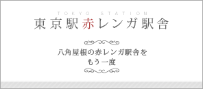 東京駅赤レンガ駅舎ホームページ