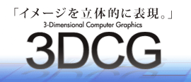 3DCG