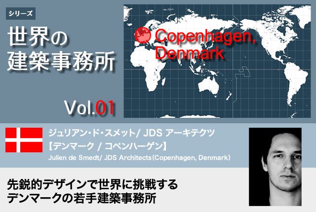 世界の建築事務所vol.01