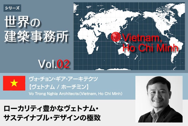 世界の建築事務所vol.02
