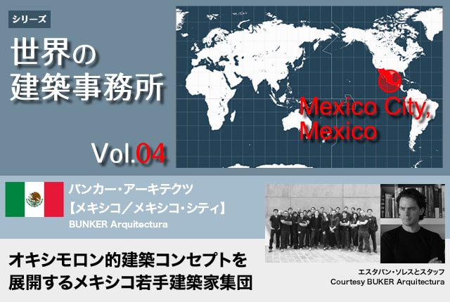 世界の建築事務所vol.04