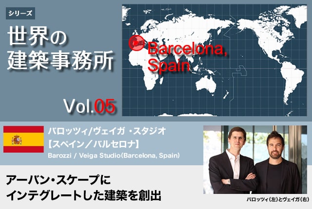 世界の建築事務所vol.05