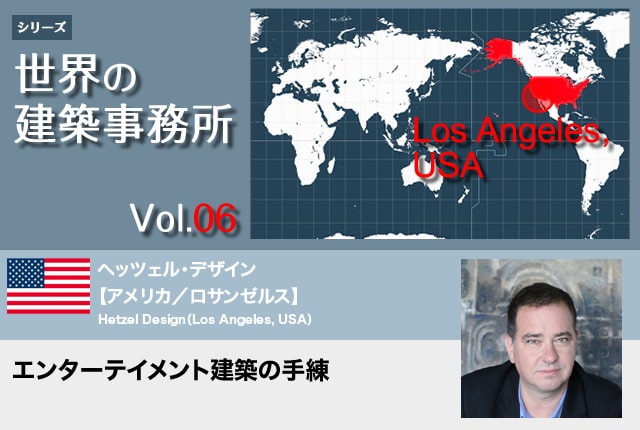 世界の建築事務所vol.06