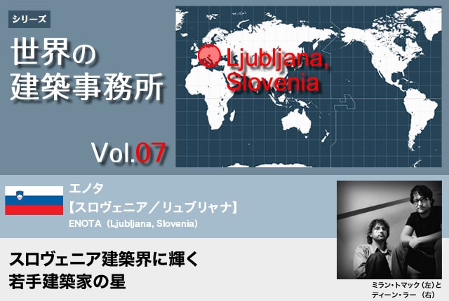 世界の建築事務所vol.07