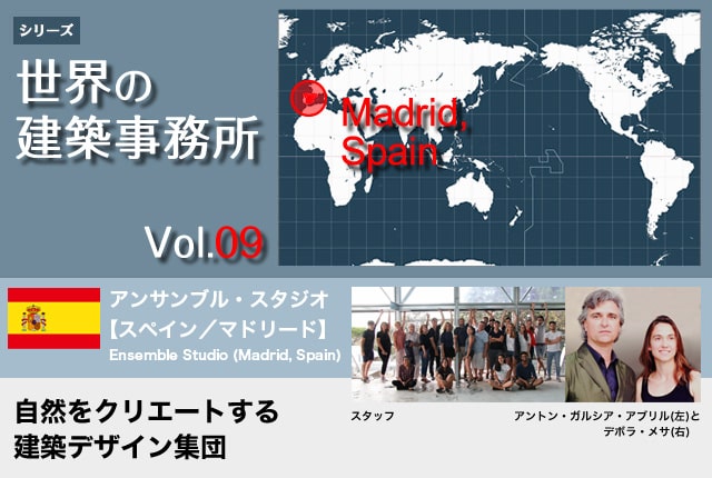 世界の建築事務所vol.09