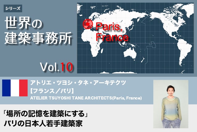 世界の建築事務所vol.10