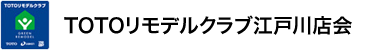 TOTOリモデルクラブ江戸川店会