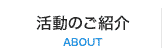 活動のご紹介
