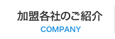 加盟各社のご紹介