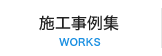 施工事例集