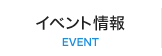 イベント情報