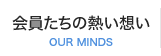 会員たちの熱い想い