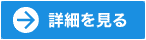 詳細を見る