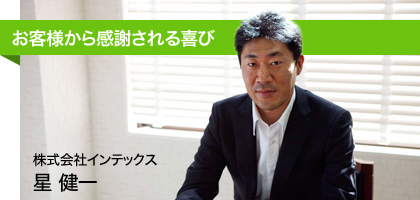 お客様から感謝される喜び　株式会社インテックス　星健一
